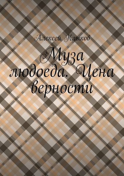 Обложка книги  «Муза людоеда. Цена верности»