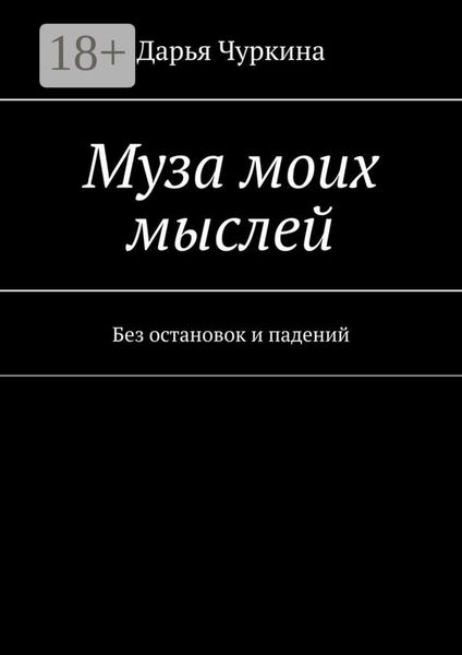 Обложка книги  «Муза моих мыслей. Без остановок и падений»