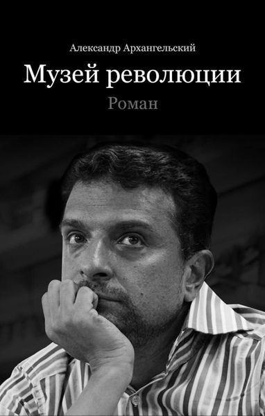 Обложка книги  «Музей революции»