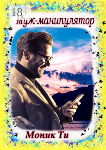 Обложка книги  «Муж-манипулятор»