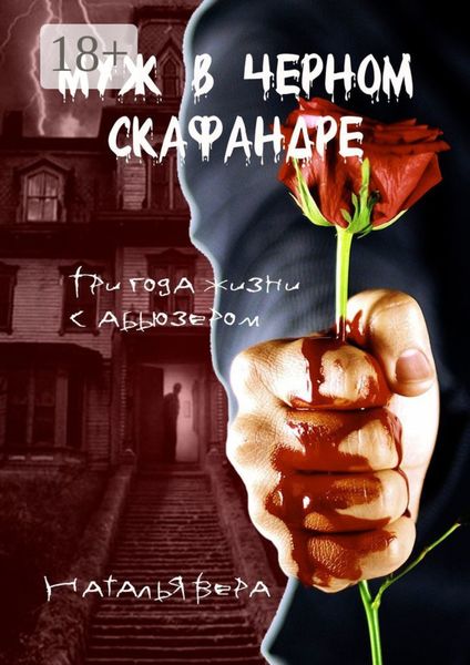 Обложка книги  «Муж в черном скафандре. Три года жизни с абьюзером»