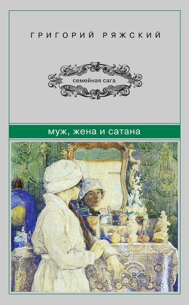 Обложка книги  «Муж, жена и сатана»