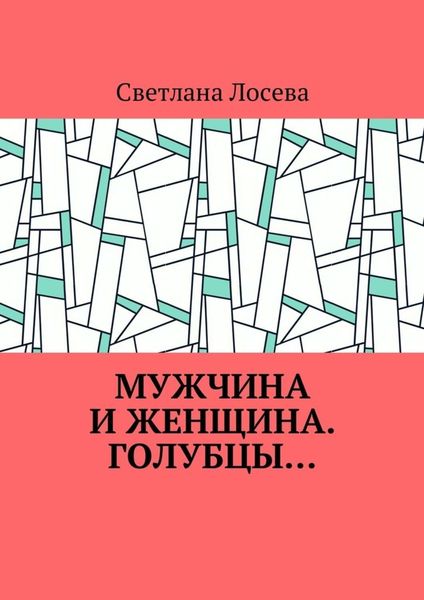 Обложка книги  «Мужчина и женщина. Голубцы…»