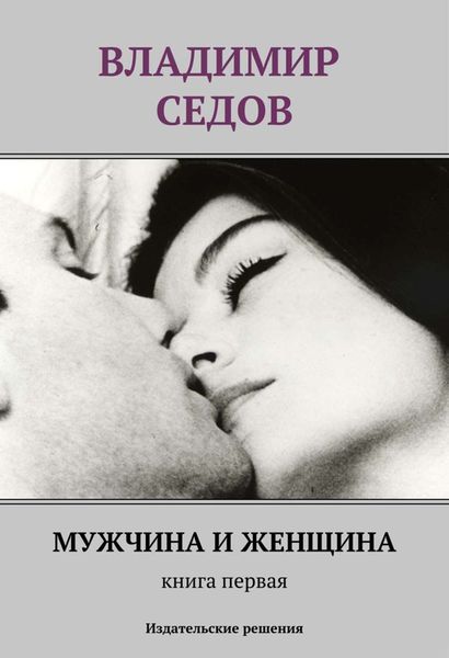 Обложка книги  «Мужчина и женщина. Книга первая»