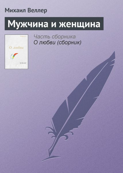 Обложка книги  «Мужчина и женщина»