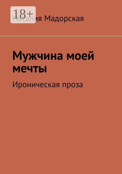 Обложка книги  «Мужчина моей мечты. Ироническая проза»