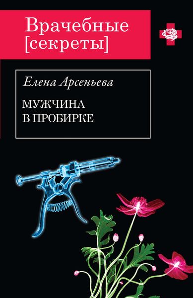 Обложка книги  «Мужчина в пробирке»