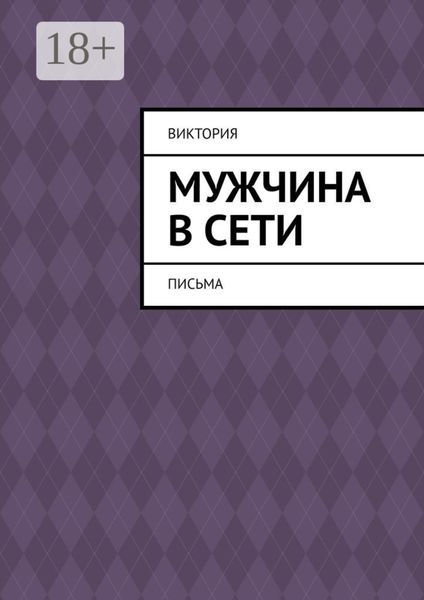 Обложка книги  «Мужчина в Сети. Письма»