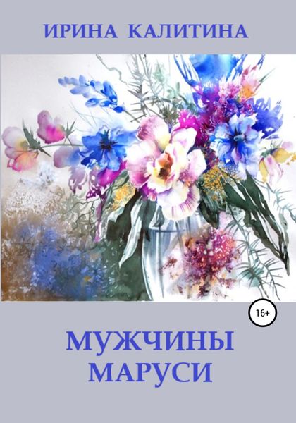 Обложка книги  «Мужчины Маруси»