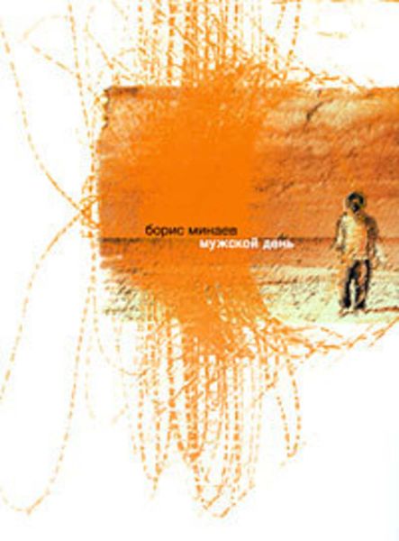 Обложка книги  «Мужской день»