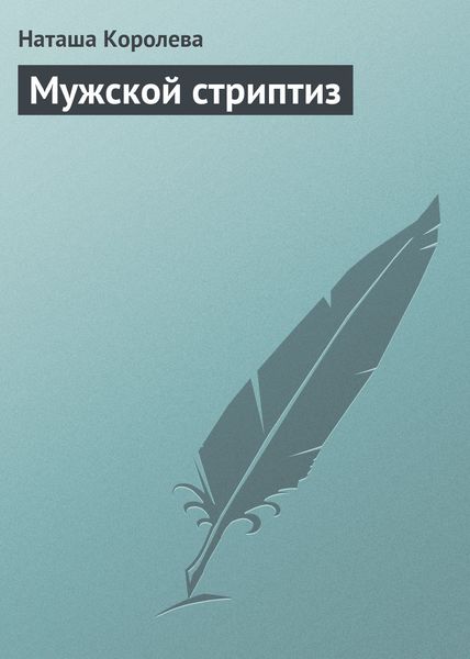 Обложка книги  «Мужской стриптиз»