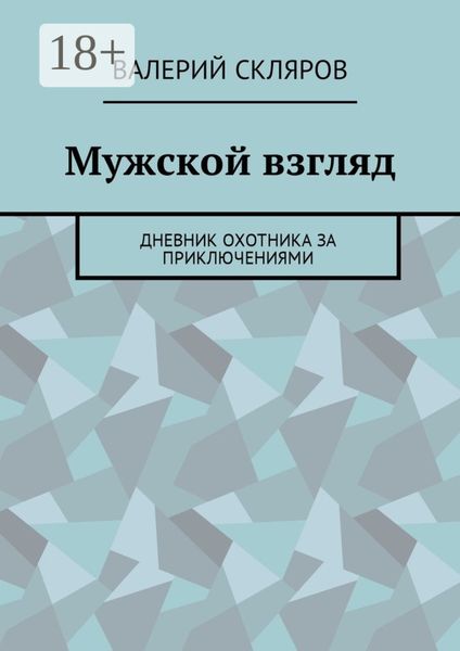Обложка книги  «Мужской взгляд. Дневник охотника за приключениями»