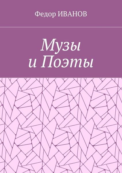 Обложка книги  «Музы и Поэты»