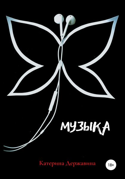 Обложка книги  «Музыка»