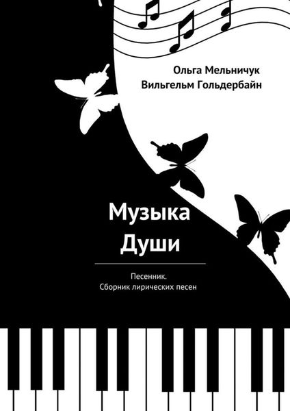 Обложка книги  «Музыка Души. Песенник. Сборник лирических песен»