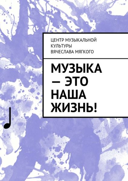 Обложка книги  «Музыка – это наша жизнь!»