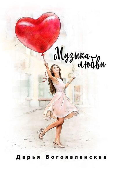 Обложка книги  «Музыка любви»