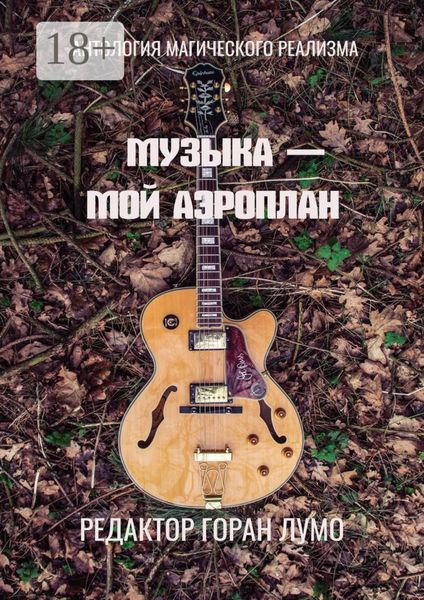 Обложка книги  «Музыка – мой аэроплан. Антология магического реализма»