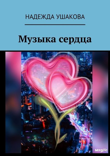 Обложка книги  «Музыка сердца»