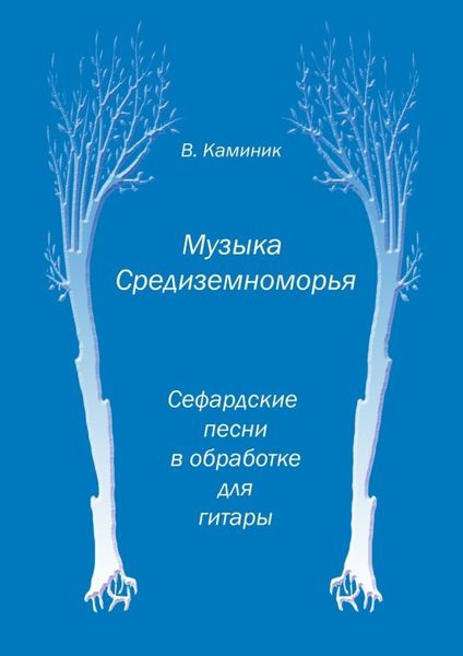 Обложка книги  «Музыка Средиземноморья»