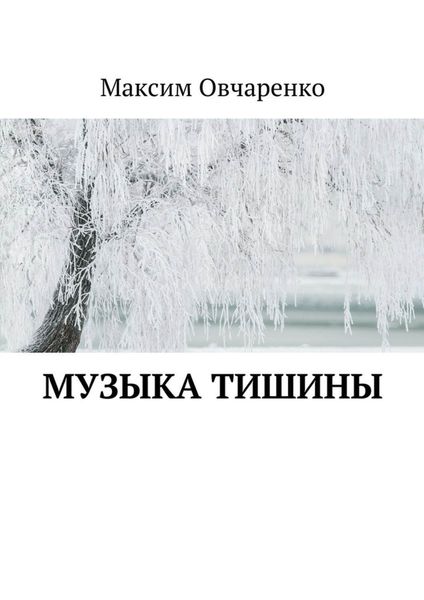 Обложка книги  «Музыка тишины»