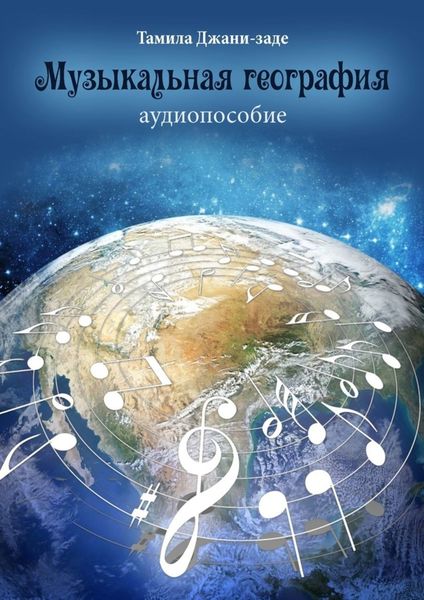 Обложка книги  «Музыкальная география. Аудиопособие»