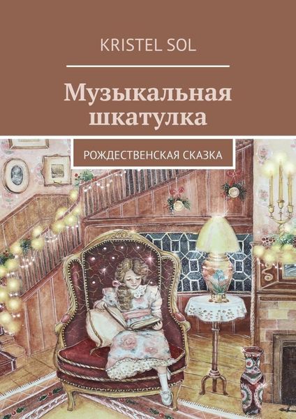 Обложка книги  «Музыкальная шкатулка. Рождественская сказка»