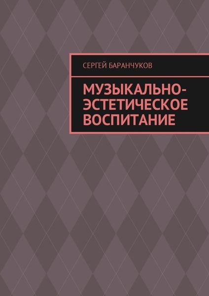 Обложка книги  «Музыкально-эстетическое воспитание»