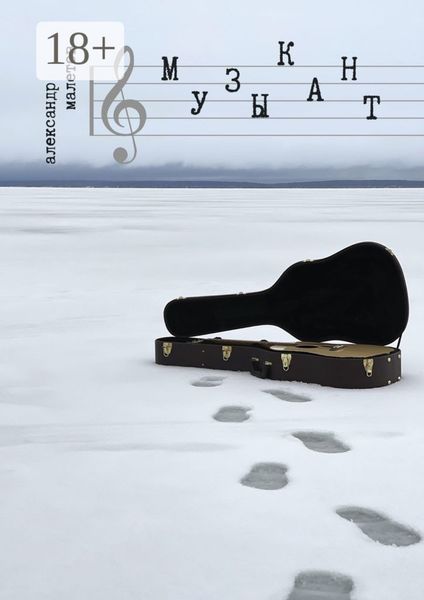 Обложка книги  «Музыкант»