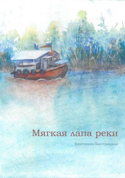 Обложка книги  «Мягкая лапа реки»