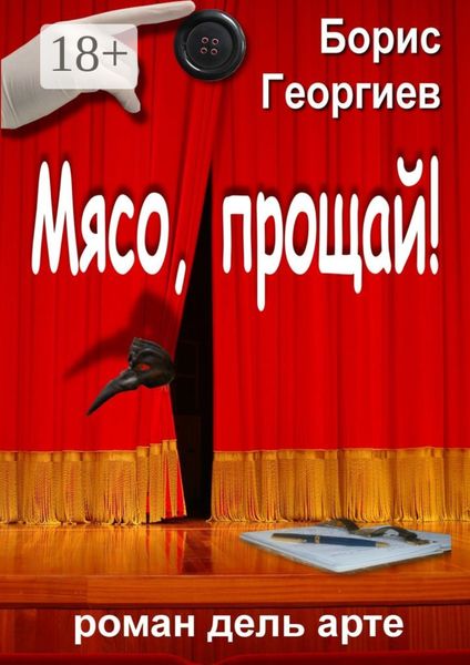 Обложка книги  «Мясо, прощай! роман дель арте»