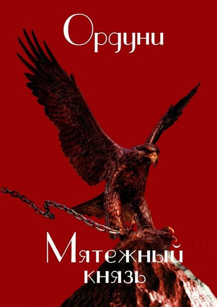 Обложка книги  «Мятежный князь. Поэма»