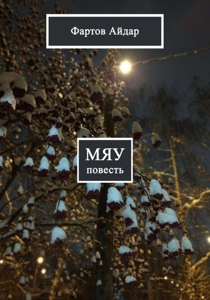 Обложка книги  «Мяу»