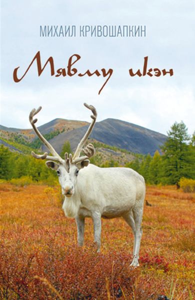Обложка книги  «Мявму икэн»