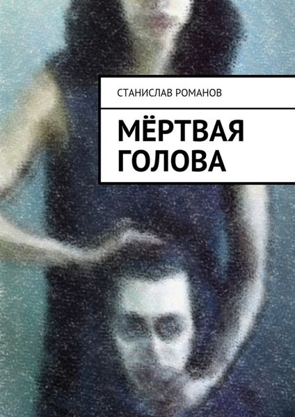 Обложка книги  «Мёртвая голова»
