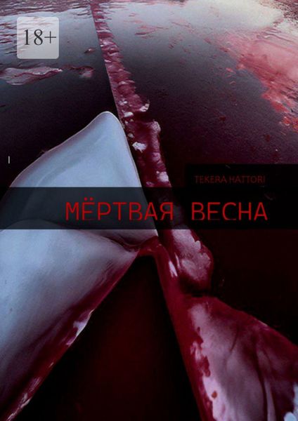 Обложка книги  «Мёртвая весна»