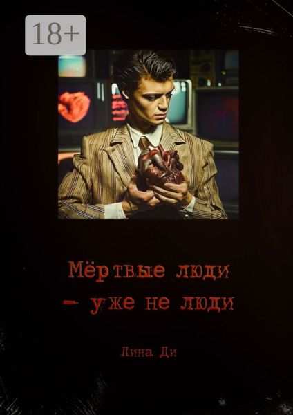 Обложка книги  «Мёртвые люди – уже не люди»