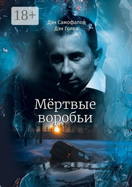 Обложка книги  «Мёртвые воробьи»