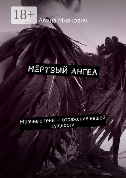 Обложка книги  «Мёртвый ангел. Мрачные тени – отражение нашей сущности»