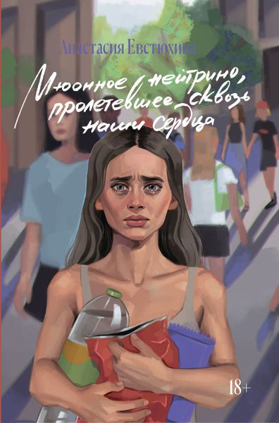Обложка книги  «Мюонное нейтрино, пролетевшее сквозь наши сердца»