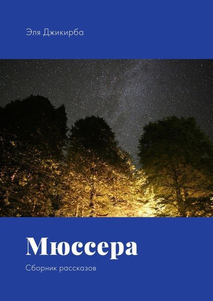 Обложка книги  «Мюссера. Сборник рассказов»