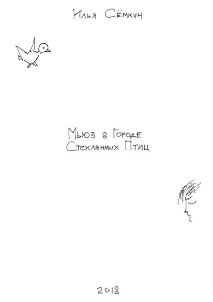 Обложка книги  «Мьюз в Городе Стеклянных Птиц. Повесть»