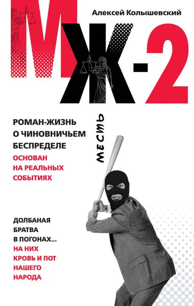 Обложка книги  «МЖ-2. Роман о чиновничьем беспределе»