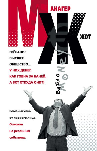 Обложка книги  «МЖ. Роман-жизнь от первого лица»