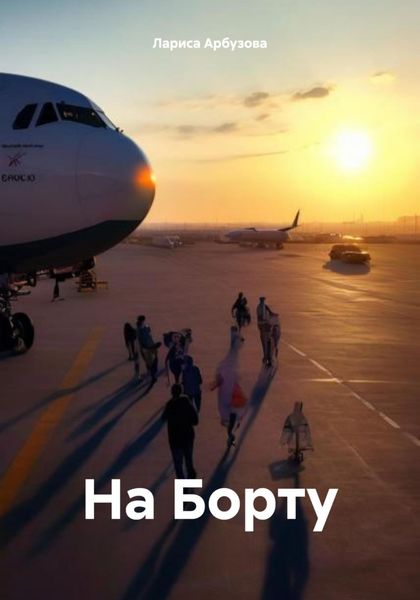 Обложка книги  «На Борту»