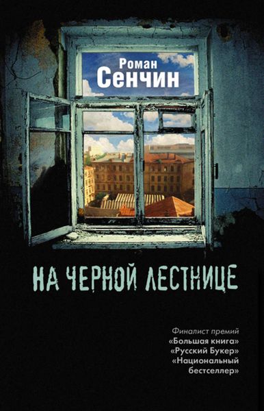 Обложка книги  «На черной лестнице»