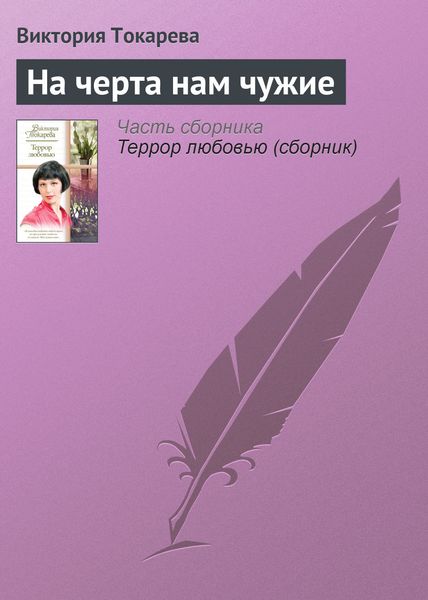 Обложка книги  «На черта нам чужие»