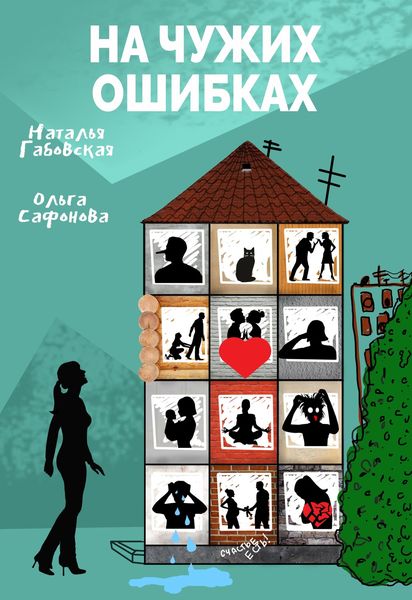 Обложка книги  «На чужих ошибках»