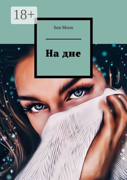 Обложка книги  «На дне»