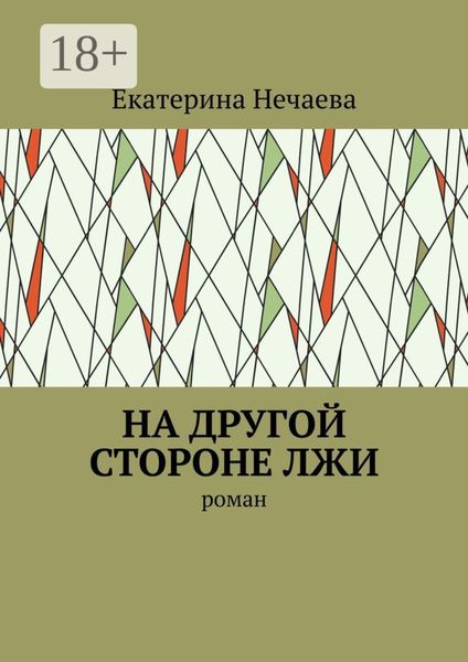 Обложка книги  «На другой стороне лжи. Роман»